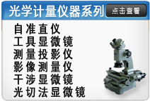 光學計量儀器系列